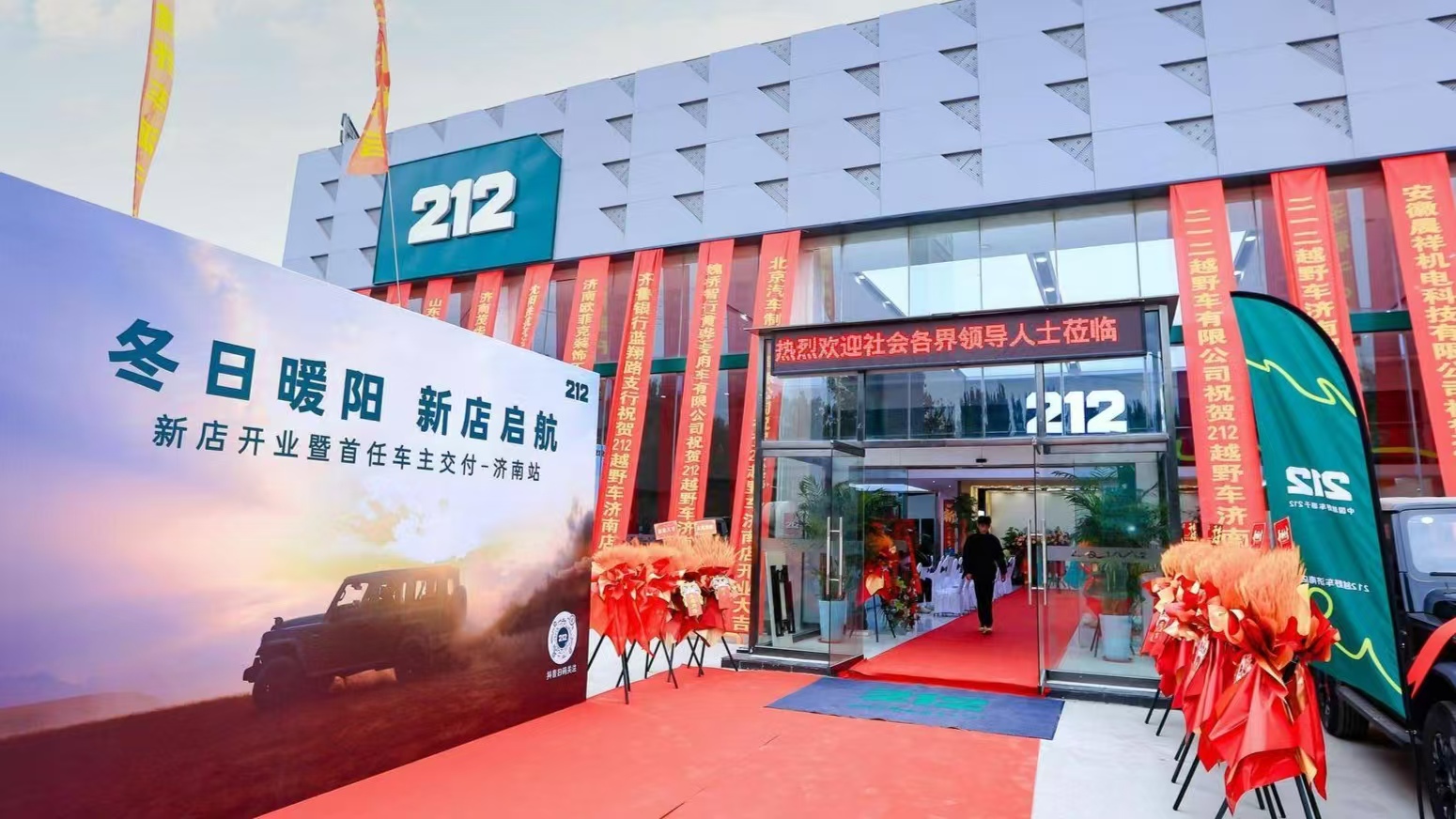 <b>濟南北汽212汽車4s店開業</b>